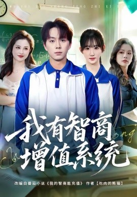 《我有智商增值系统》-VIP部落