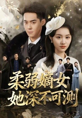 《柔弱嫡女她深不可测》-VIP部落