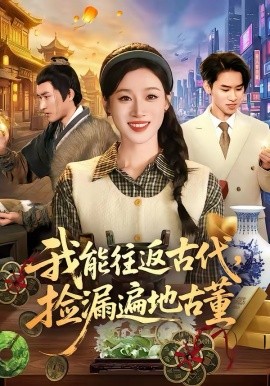 《我能往返古代，捡漏遍地古董》-VIP部落