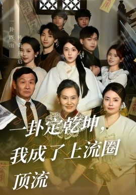 《一卦定乾坤，我成了上流圈顶流》-VIP部落