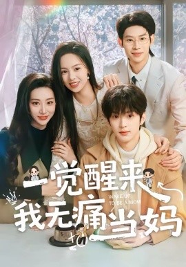《一觉醒来我无痛当妈》-VIP部落