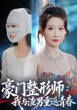 《豪门整形师：我与渣男重返青春》-VIP部落