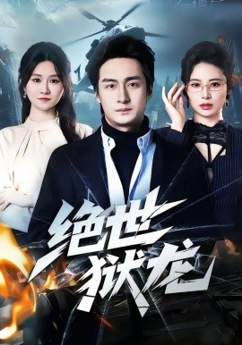 《绝世狱龙》-VIP部落