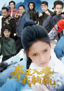 《拳王入魂我躺赢》-VIP部落
