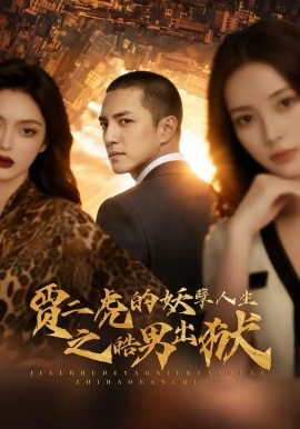 《贾二虎的妖孽人生之皓男出狱》-VIP部落