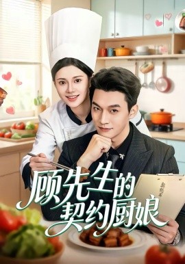 《顾先生的契约厨娘》-VIP部落