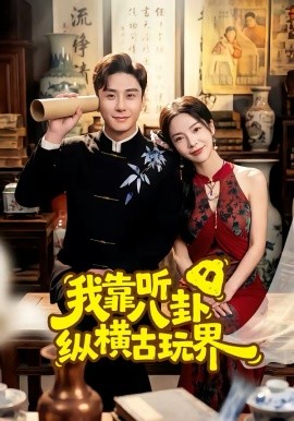 《我靠听八卦纵横古玩界》-VIP部落