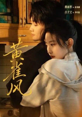 《黄雀风》-VIP部落