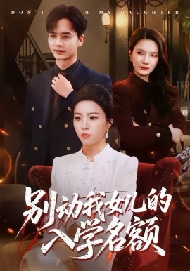 《别动我女儿的入学名额》-VIP部落