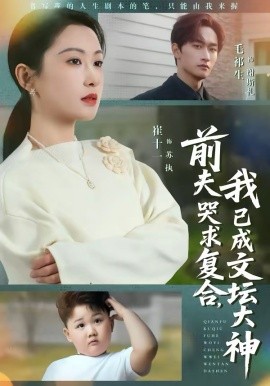 《前夫哭求复合，我已成文坛大神》-VIP部落