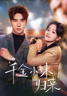 《千金小妹归来》-VIP部落