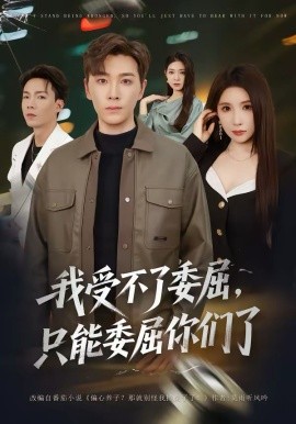 《我受不了委屈，只能委屈你们了》-VIP部落
