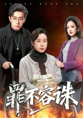 《罪不容诛》-VIP部落