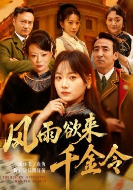 《风雨欲来千金令》-VIP部落