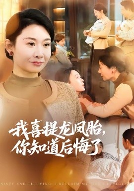 《我喜提龙凤胎，你知道后悔了》-VIP部落