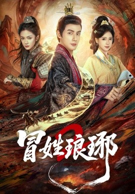 《冒姓琅琊2》-VIP部落