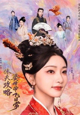 《休夫攻略：婆母带飞日常》-VIP部落