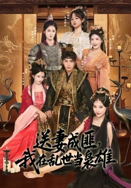 《送妻成匪，我在乱世当枭雄》-VIP部落
