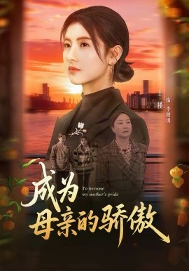 《成为母亲的骄傲》-VIP部落