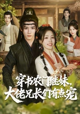 《穿书农门继妹，大佬兄长们有点宠》-VIP部落