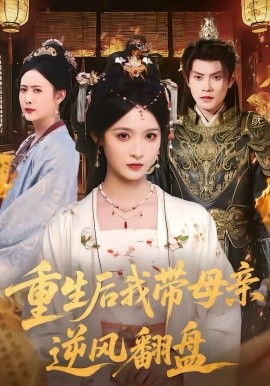 《重生后我带母亲逆风翻盘》-VIP部落