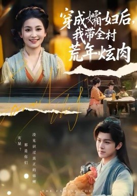 《穿成孀妇后，我带全村荒年炫肉》-VIP部落