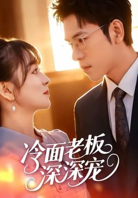 《冷面老板深深宠》-VIP部落