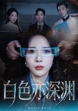 《白色亦深渊》-VIP部落