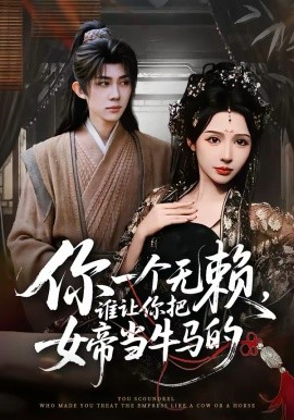 《你一个无赖，谁让你把女帝当牛马的》-VIP部落