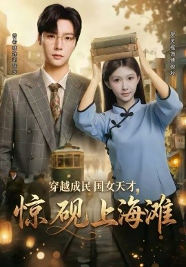 《穿越成民国女天才，惊砚上海滩》-VIP部落