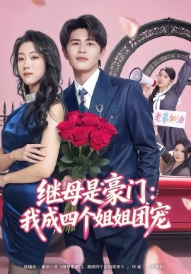 《继母是豪门：我成四个姐姐团宠》-VIP部落