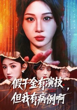 《假千金有演技，但我有病例啊》-VIP部落