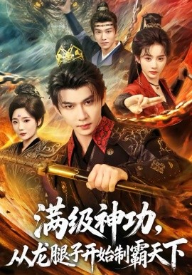 《满级神功，从龙腿子开始制霸天下》-VIP部落