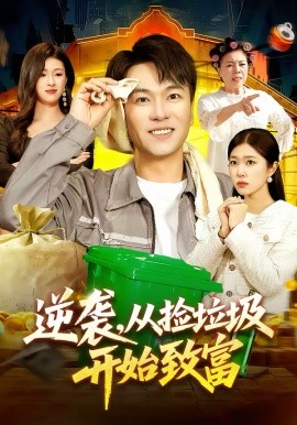 《逆袭，从捡垃圾开始致富》-VIP部落