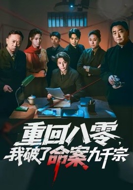 《重回八零，我破了命案九千宗》-VIP部落
