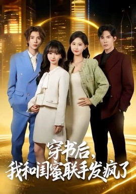 《穿书后，我和闺蜜联手发疯了》-VIP部落