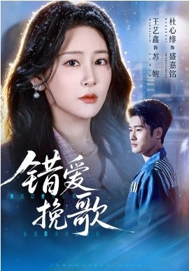 《错爱挽歌》-VIP部落