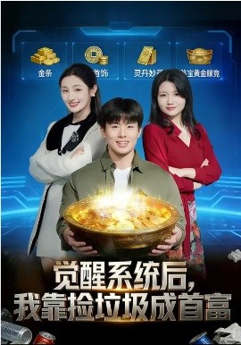 《觉醒系统后，我靠捡垃圾成首富》-VIP部落