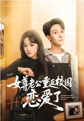 《女尊老公重返校园恋爱了》-VIP部落
