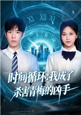 《时间循环：我成了杀害青梅的凶手》-VIP部落