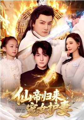 《仙帝归来，宠女护妻》-VIP部落