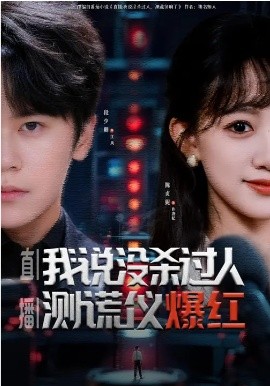 《直播：我说没杀过人，测谎仪爆红》-VIP部落
