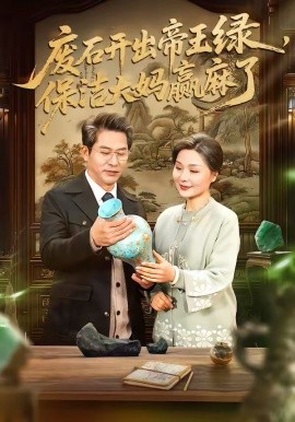 《废石开出帝王绿，保洁大妈赢麻了》-VIP部落
