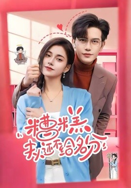 《糟糕，夫人还不给名分》-VIP部落