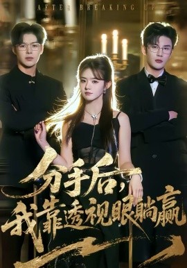 《分手后，我靠透视眼躺赢》-VIP部落
