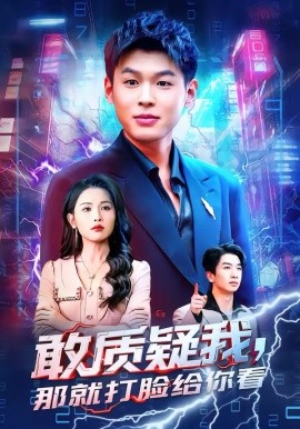 《敢质疑我，那就打脸给你看》-VIP部落