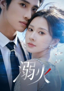 《溺火2026》-VIP部落