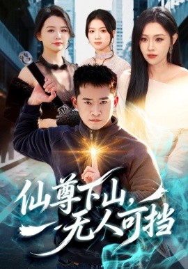 《仙尊下山，无人可挡》-VIP部落