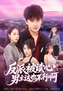《反派被读心，男主这也不行啊》-VIP部落