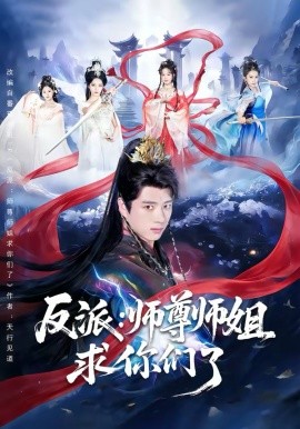 《反派：师尊师姐求你们了》-VIP部落
